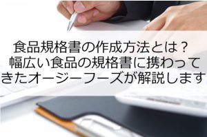 食品規格書の作成方法や必要性について、業務に役 …